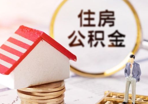 中卫2024南昌住房公积金提取新规（中卫南昌住房公积金提取政策）