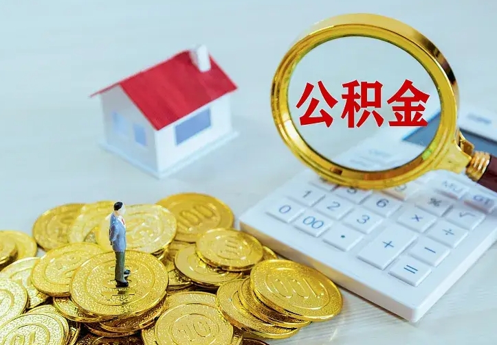 中卫南京离职公积金怎么提取（中卫南京离职公积金提取代办）